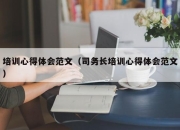 培训心得体会范文（司务长培训心得体会范文）