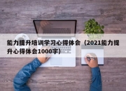 能力提升培训学习心得体会（2021能力提升心得体会1000字）