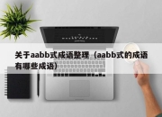 关于aabb式成语整理（aabb式的成语有哪些成语）