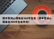 初中军训心得体会300字左右（初中军训心得体会300字左右作文）