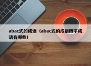 abac式的成语（abac式的成语四字成语有哪些）