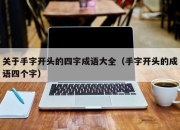 关于手字开头的四字成语大全（手字开头的成语四个字）