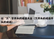 以“万”字开头的成语大全（万开头的成语开头的成语）