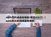 aabb型的成语有哪些(精选438个)（aabb形式的词成语有哪些）