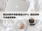 励志的四字成语(精选220个)（励志的四字成语有哪些）