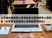 小学语文指向核心素养的单元整体教学心得体会（小学语文体现核心素养的教学设计）