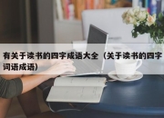 有关于读书的四字成语大全（关于读书的四字词语成语）