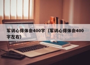 军训心得体会400字（军训心得体会400字左右）