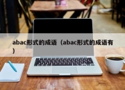 abac形式的成语（abac形式的成语有）