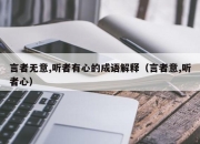 言者无意,听者有心的成语解释（言者意,听者心）