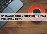 高中班主任经验交流心得体会范文（高中班主任经验交流ppt课件）