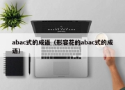 abac式的成语（形容花的abac式的成语）