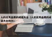 人的优秀品质的成语大全（人的优秀品质的成语大全四字）