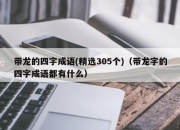 带龙的四字成语(精选305个)（带龙字的四字成语都有什么）