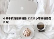 小寒手机短信祝福语（2021小寒祝福语怎么写）