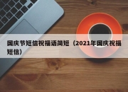 国庆节短信祝福语简短（2021年国庆祝福短信）