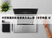 卡巴斯基的实用使用方法心得（卡巴斯基 试用）