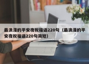 最浪漫的平安夜祝福语220句（最浪漫的平安夜祝福语220句简短）