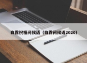 白露祝福问候语（白露问候语2020）