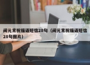 闹元宵祝福语短信28句（闹元宵祝福语短信28句图片）