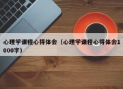 心理学课程心得体会（心理学课程心得体会1000字）