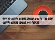 春节短信拜年的祝福语精选240句（春节短信拜年的祝福语精选240句英语）