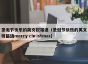 圣诞节快乐的英文祝福语（圣诞节快乐的英文祝福语merry christmas）