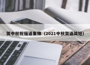 贺中秋祝福语集锦（2021中秋贺语简短）