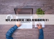 婚礼的祝福贺词（婚礼祝福语的句子）