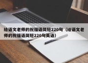 给语文老师的祝福语简短220句（给语文老师的祝福语简短220句英语）