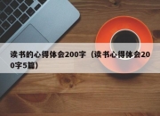 读书的心得体会200字（读书心得体会200字5篇）