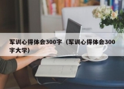 军训心得体会300字（军训心得体会300字大学）