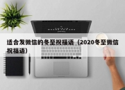 适合发微信的冬至祝福语（2020冬至微信祝福语）