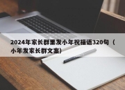 2024年家长群里发小年祝福语320句（小年发家长群文案）