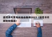 送花卡片常用祝福语集锦2023（送花卡片简短祝福语）