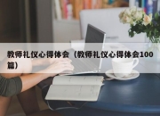 教师礼仪心得体会（教师礼仪心得体会100篇）