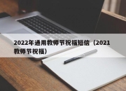 2022年通用教师节祝福短信（2021 教师节祝福）