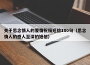 关于思念情人的爱情祝福短信180句（思念情人的感人至深的短信）