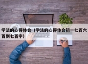 学法的心得体会（学法的心得体会初一七百六百到七百字）