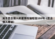 关于思念情人的爱情祝福短信180句（思念情人寄语）