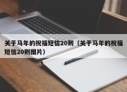 关于马年的祝福短信20则（关于马年的祝福短信20则图片）