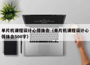 单片机课程设计心得体会（单片机课程设计心得体会500字）