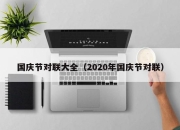 国庆节对联大全（2020年国庆节对联）