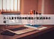 六一儿童节节的诗歌(精选17首)的简单介绍