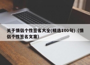 关于情侣个性签名大全(精选100句)（情侣个性签名文案）