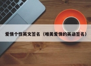 爱情个性英文签名（唯美爱情的英语签名）