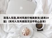 漫漫人生路,笑对风雨行唯美散文(通用10篇)（笑对人生风雨路淡泊平和心自安）