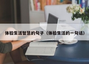 体验生活智慧的句子（体验生活的一句话）