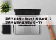 草房子的主要内容500字(精选20篇)（草房子主要内容简要介绍一下）