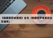 《地藏菩萨本愿经》全文（地藏菩萨本愿经全文诵读）